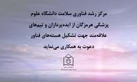 مرکز رشد فناوری سلامت دانشگاه علوم پزشکی هرمزگان دعوت به همکاری می نماید